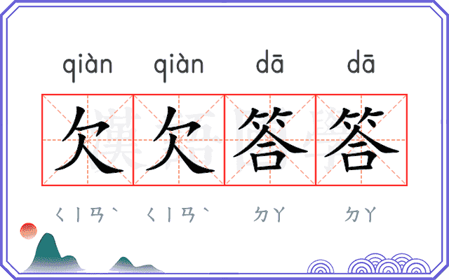 欠欠答答