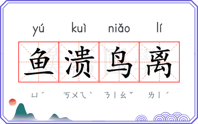 鱼溃鸟离