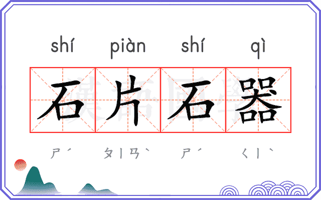 石片石器
