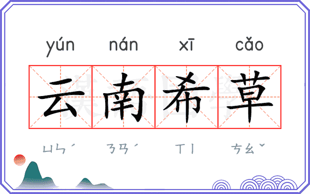 云南希草