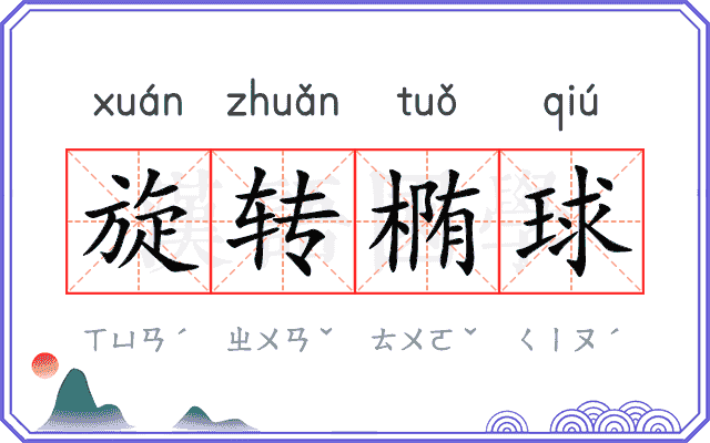 旋转椭球
