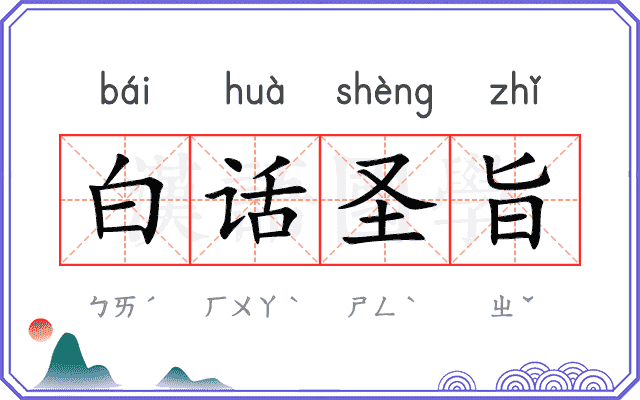 白话圣旨