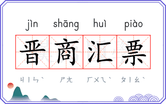 晋商汇票