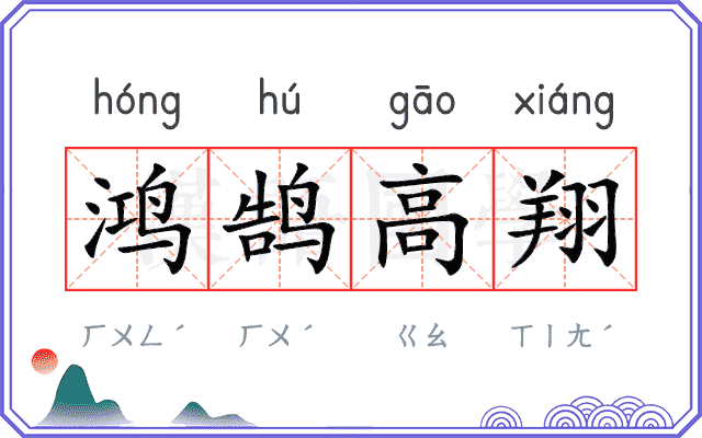 鸿鹄高翔