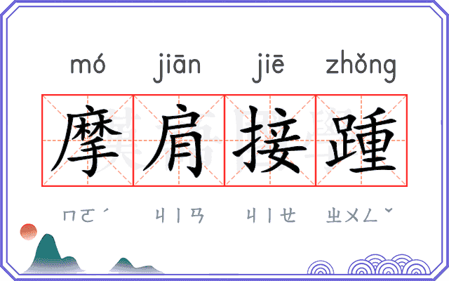 摩肩接踵