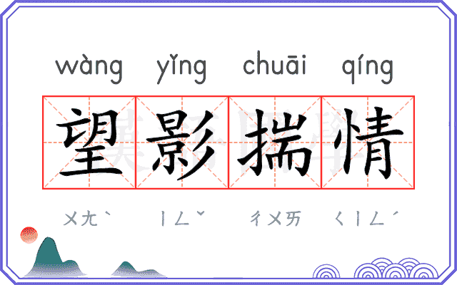 望影揣情
