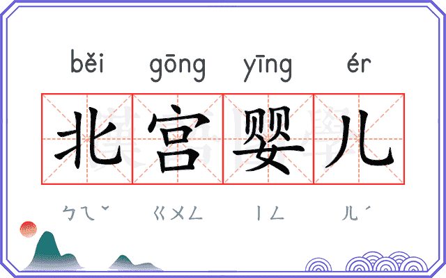 北宫婴儿