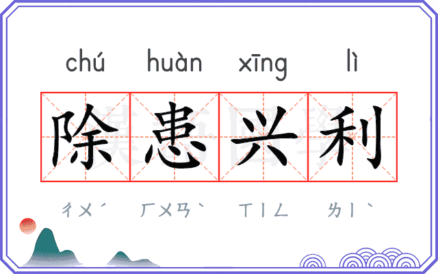 除患兴利
