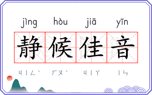 静候佳音