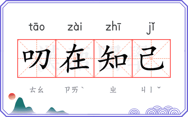 叨在知己