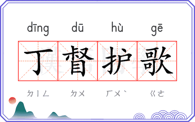 丁督护歌