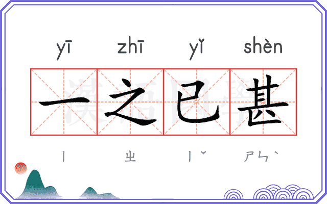一之已甚