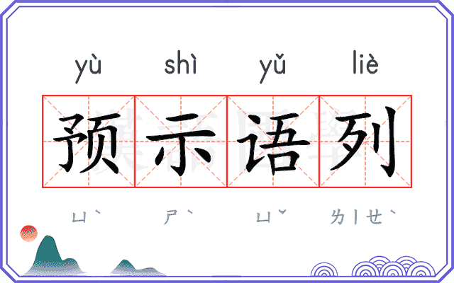 预示语列