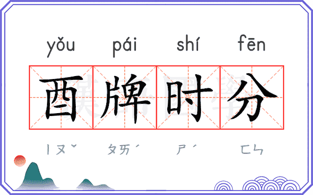 酉牌时分