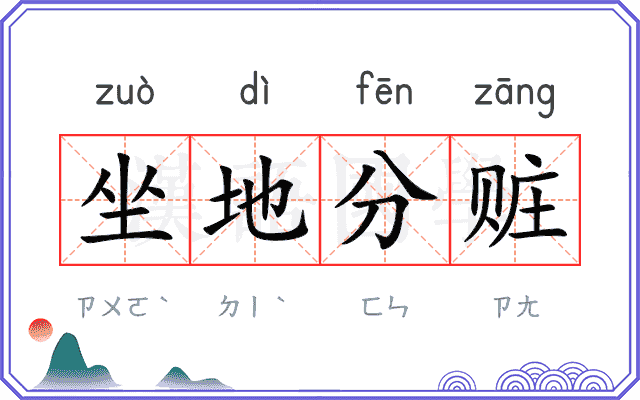 坐地分赃