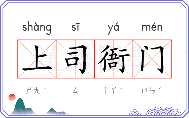 上司衙门