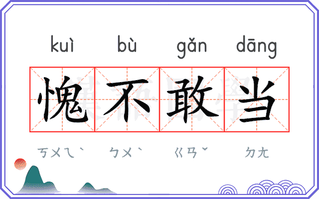 愧不敢当