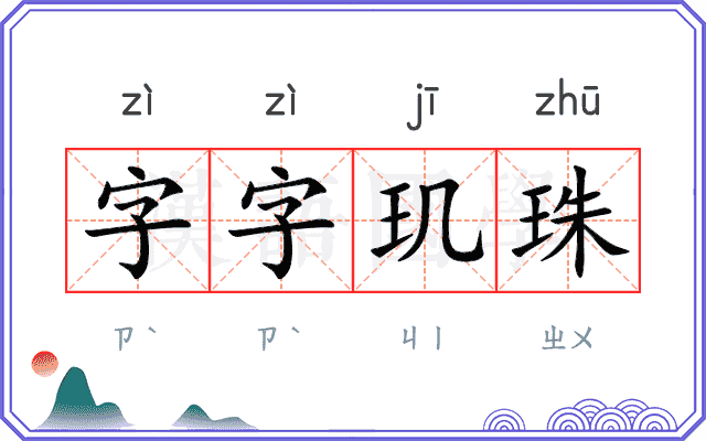 字字玑珠