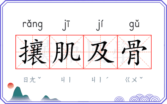 攘肌及骨