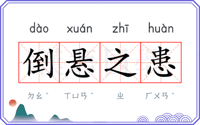 倒悬之患