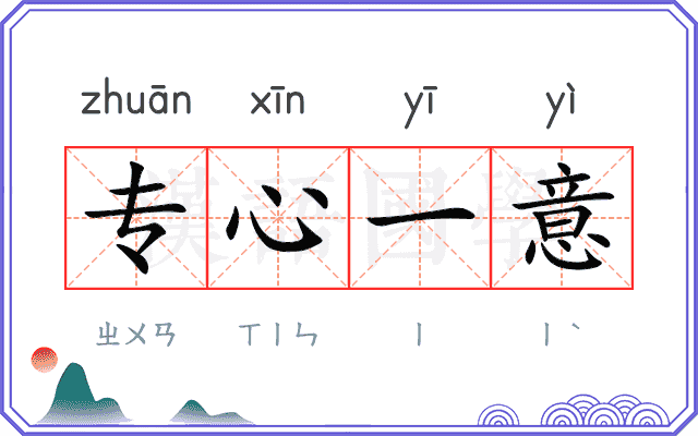专心一意