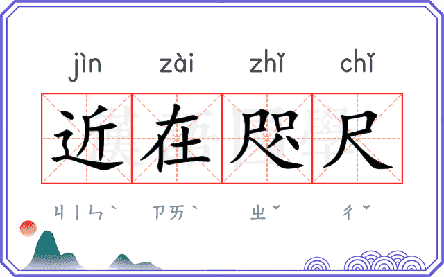 近在咫尺
