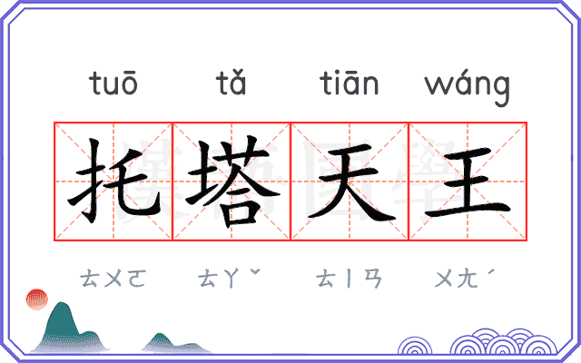 托塔天王