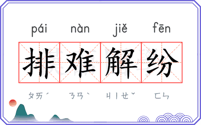 排难解纷