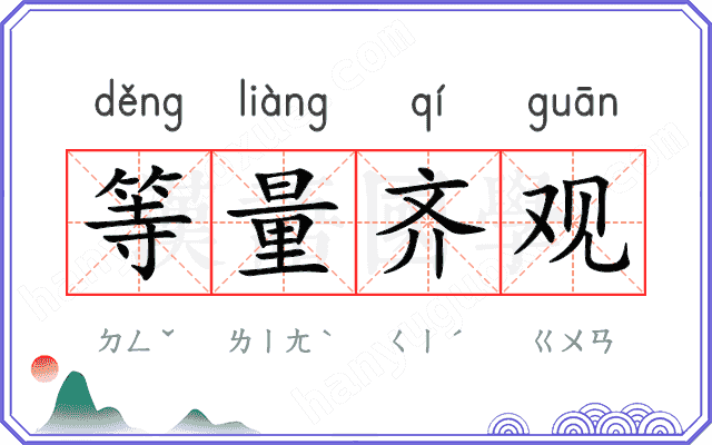 等量齐观