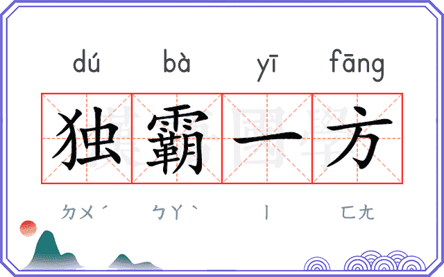 独霸一方