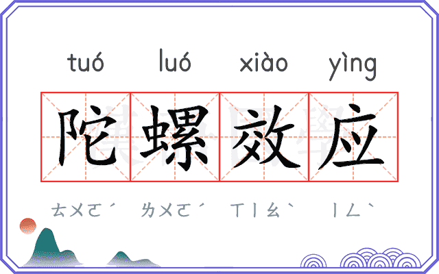 陀螺效应