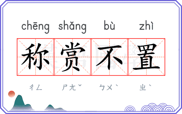称赏不置