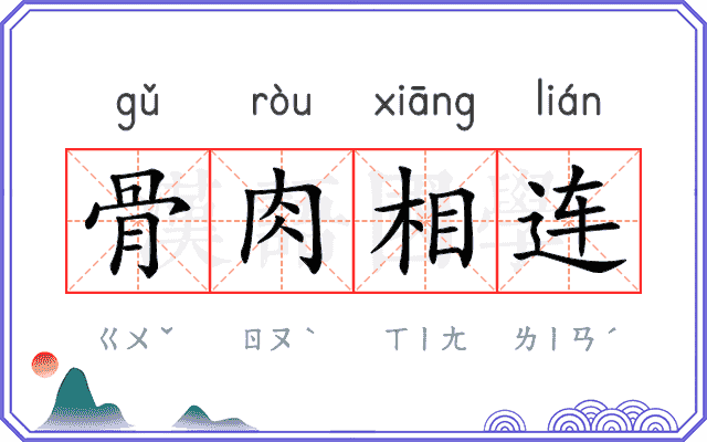 骨肉相连