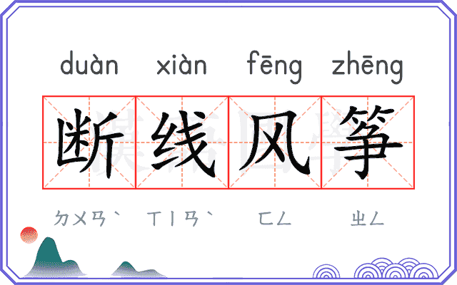 断线风筝