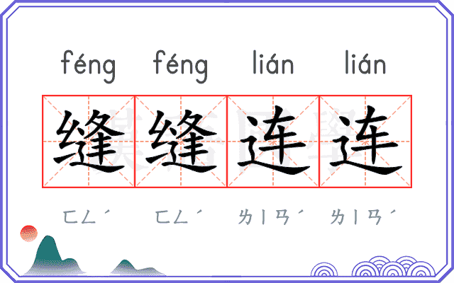 缝缝连连