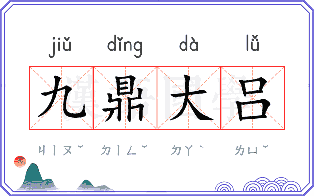 九鼎大吕
