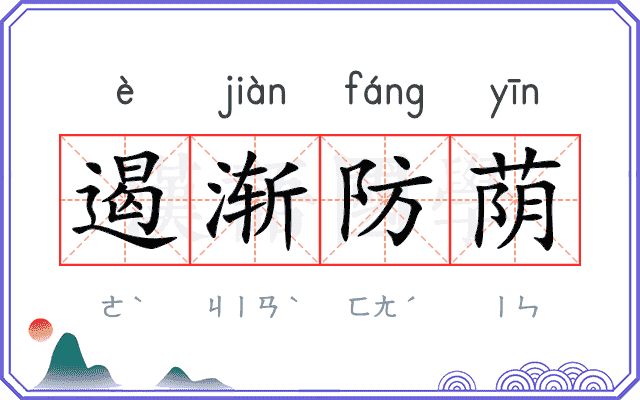 遏渐防荫