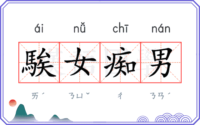 騃女痴男