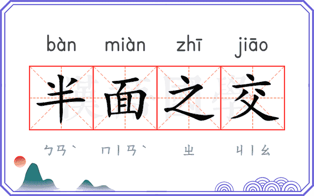 半面之交