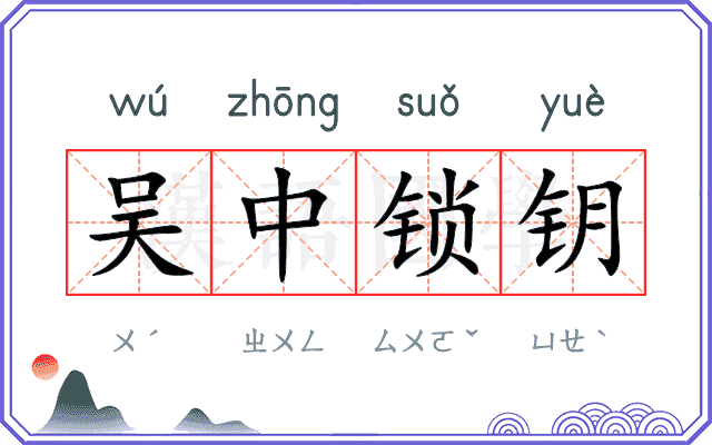吴中锁钥