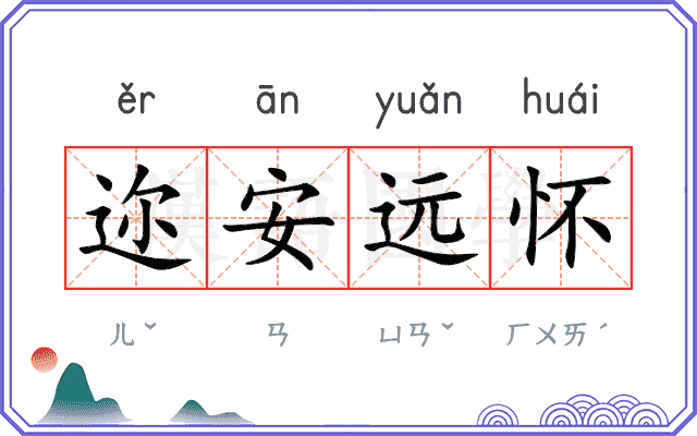 迩安远怀