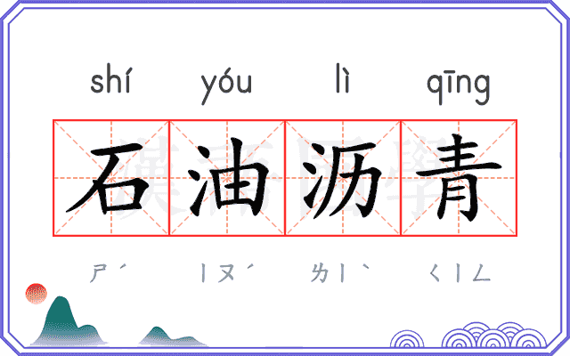 石油沥青