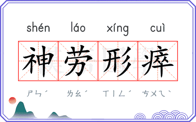 神劳形瘁