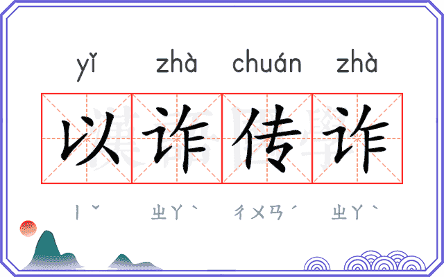 以诈传诈