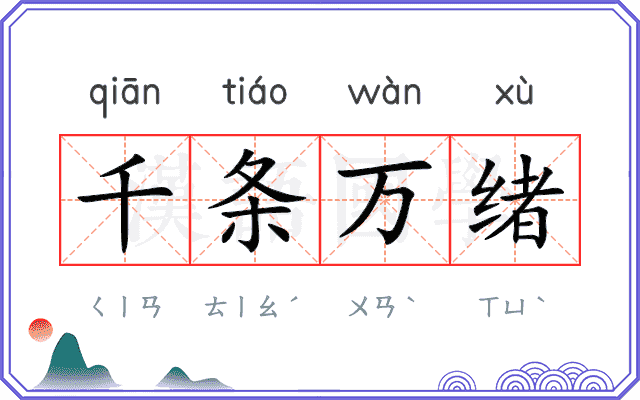 千条万绪