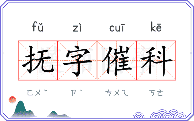 抚字催科