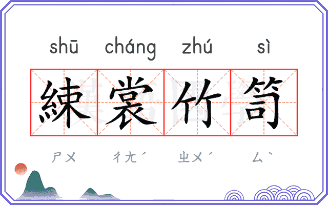 綀裳竹笥