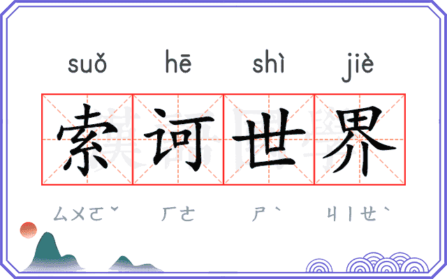 索诃世界