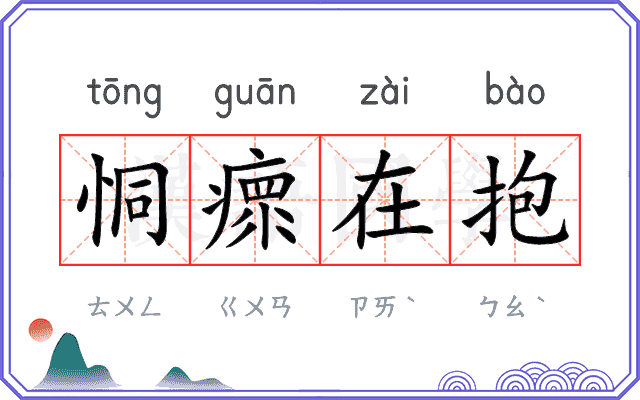 恫瘝在抱