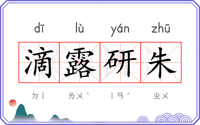 滴露研朱